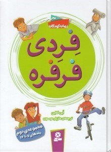 تصویر  فردي فرفره 2 (جلدهاي 7 تا 12)