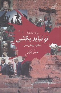 تصویر  تو نبايد بكشي (صلح روياي من)