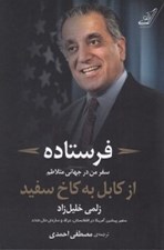 تصویر  فرستاده (سفر من در جهاني متلاطم از كابل به كاخ سفيد)
