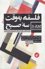 تصویر  فلسفه به وقت سه صبح (مصاحبه هاي ريچارد مارشال با فيلسوفان پيشرو معاصر)