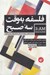 تصویر  فلسفه به وقت سه صبح (مصاحبه هاي ريچارد مارشال با فيلسوفان پيشرو معاصر)