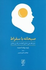 تصویر  صبحانه با سقراط (سفر فلسفي خارق العاده در يك روز معمولي)