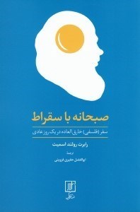 تصویر  صبحانه با سقراط (سفر فلسفي خارق العاده در يك روز معمولي)