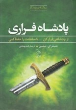 تصویر  پادشاه فراري / سه گانه صعود 2 /از پادشاهي فرار كن تا سلطنت را حفظ كني