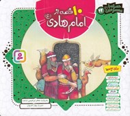 تصویر  10 قصه از امام هادي (ع)