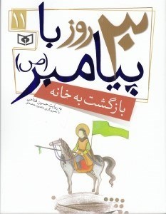 تصویر  30 روز با پيامبر (ص) / بازگشت به خانه