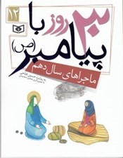 تصویر  30 روز با پيامبر (ص) / ماجراهاي سال دهم