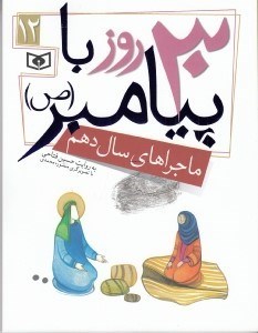 تصویر  30 روز با پيامبر (ص) / ماجراهاي سال دهم