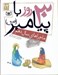 تصویر  30 روز با پيامبر (ص) / ماجراهاي سال دهم
