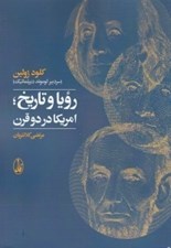 تصویر  رويا و تاريخ (امريكا در دو قرن)