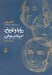 تصویر  رويا و تاريخ (امريكا در دو قرن)