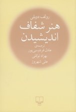 تصویر  هنر شفاف انديشيدن (جيبي)