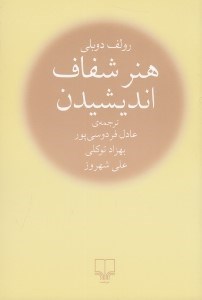 تصویر  هنر شفاف انديشيدن (جيبي)