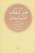 تصویر  هنر شفاف انديشيدن (جيبي)
