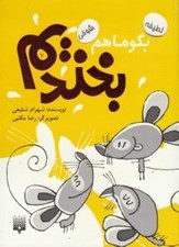 تصویر  بگو ما هم بخنديم 7