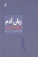 تصویر  زبان آدم (انسان چگونه زبان را ساخت زبان چگونه انسان را ساخت)