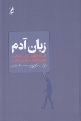 تصویر  زبان آدم (انسان چگونه زبان را ساخت زبان چگونه انسان را ساخت)