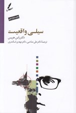 تصویر  سيلي واقعيت