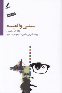 تصویر  سيلي واقعيت