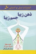 تصویر  ذهن زيبا جسم زيبا