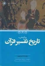 تصویر  رويكردهايي به تاريخ تفسير قرآن