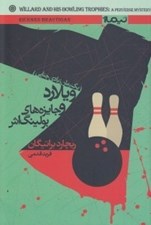 تصویر  ويلارد و جايزه هاي بولينگ اش (يك رمان زيادي جنايي)