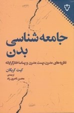 تصویر  جامعه شناسي بدن (نظريه هاي مدرن پست مدرن و پساساختارگرايانه)