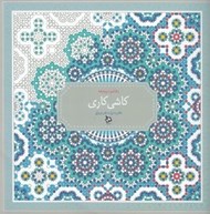 تصویر  رنگ آميزي پيشرفته كاشي كاري (دفتري براي هنر درماني)