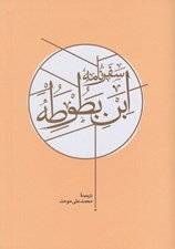 تصویر  سفرنامه ابن بطوطه 1 (دوره 2 جلدي)