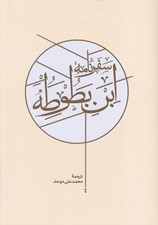 تصویر  سفرنامه ابن بطوطه 2 (دوره 2 جلدي)