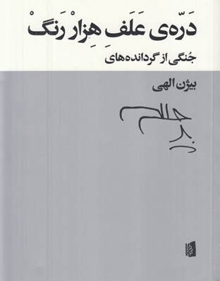 تصویر  دره ي علف هزار رنگ (جنگي از گردانده هاي بيژن الهي)
