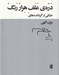 تصویر  دره ي علف هزار رنگ (جنگي از گردانده هاي بيژن الهي)