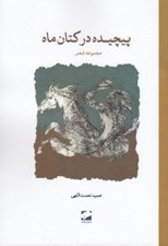 تصویر  پيچيده در كتان ماه