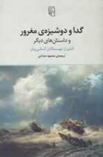 تصویر  گدا و دوشيزه ي مغرور و داستان هاي ديگر (آثاري از نويسندگان آلماني زبان)