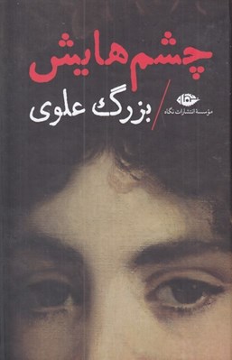 تصویر  چشم هايش (سلفون) #