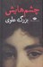 تصویر  چشم هايش (سلفون) #