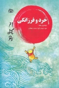 تصویر  خرد و فرزانگي از نگاه پو