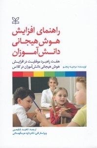 تصویر  راهنماي افزايش هوش هيجاني دانش آموزان (هفت راهبرد موفقيت در افزايش هوش هيجاني دانش آموزان در كلاس)