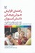 تصویر  راهنماي افزايش هوش هيجاني دانش آموزان (هفت راهبرد موفقيت در افزايش هوش هيجاني دانش آموزان در كلاس)