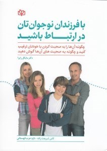 تصویر  با فرزندان نوجوان تان در ارتباط باشيد (چگونه آن ها را به صحبت كردن با خودتان ترغيب كنيد و چگونه به صحبت هاي آن ها گوش دهيد)