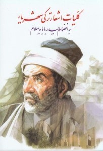 تصویر  كليات اشعار تركي شهريار (به انضمام حيدر بابايه سلام)