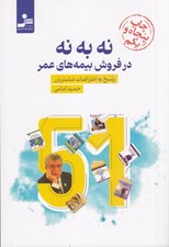 تصویر  نه به نه در فروش بيمه هاي عمر (پاسخ به اعتراضات مشتريان)