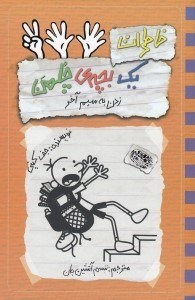 تصویر  زدن به سيم آخر / خاطرات يك بچه ي چلمن 12