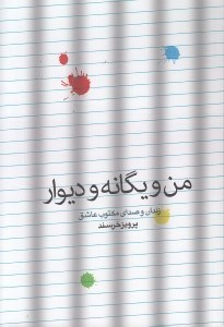 تصویر  من و يگانه و ديوار (زندان و صداي مكتوب عاشق)