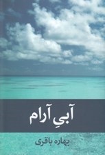 تصویر  آبي آرام