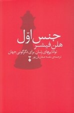 تصویر  جنس اول (توانايي هاي زنان براي دگرگوني جهان)