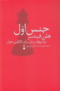 تصویر  جنس اول (توانايي هاي زنان براي دگرگوني جهان)
