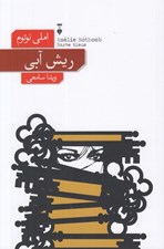 تصویر  ريش آبي