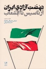 تصویر  نهضت آزادي ايران از تاسيس تا انشعاب