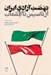 تصویر  نهضت آزادي ايران از تاسيس تا انشعاب